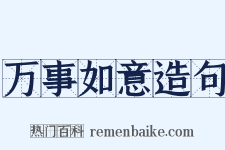 万事如意造句是什么意思的图片